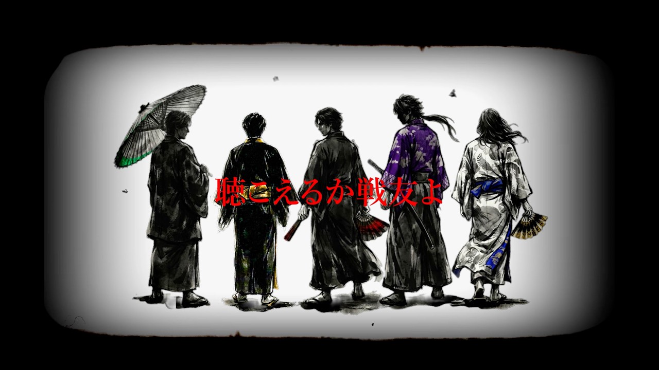 戦友よ 【VJ映像歌詞付】