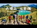 六順山七彩湖| 五天步行107公里-探訪中央山脈心臟地帶 #六順山 #七彩湖 #丹大林道 #萬榮林道 #光華復旦紀念碑 台灣百岳100 Peaks of Taiwan#26 Vlog#101