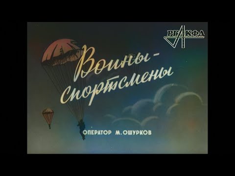 Воины-спортсмены. Тренировка бойцов
