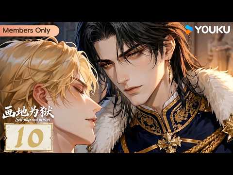 🌟Members Only🌟【Self-imposed Prison】EP10 | ENGSUB | YOUKU ANIMATION