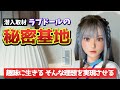 【ドールの秘密基地】高級ドールの楽園 これが趣味に生きる姿!【伊豆半島撮影旅行・後編】【ねず太郎】【MMX】【Top-Sino】