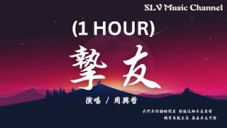 周兴哲 - 挚友 (1 hour version）【我们不讨论的关系 很接近却不是爱情，拥有无数交集 要丢弃太可惜】『動態歌詞Lyrics』♫