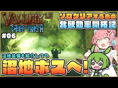 【Valheim】いざ沼地ボス！貴重な鉄を使うべき装備はこれ！ #06【ゆっくり実況】