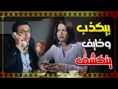 لما تكون بتكذب على حبيبتك وخايف تكشفك فيلم عصابة د عمر