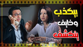 لما تكون بتكذب على حبيبتك وخايف تكشفك 🤣 | فيلم  عصابة د عمر