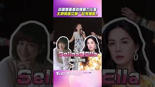 田馥甄驚喜助陣動力火車 尤秋興讚女神「但有備胎」|TVBS娛樂頭條 #shorts