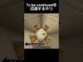 To be continuedを回避するやつ #minecraft #tobecontinued #shorts