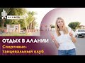 Жизнь в Алании. Спортивный клуб в Кестель. Отдых в Алании. Алания 2021. New Time Investment