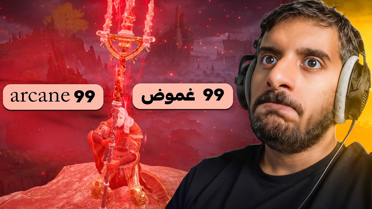 الدن رينق ولكن اطور الArcane فقط | Elden Ring