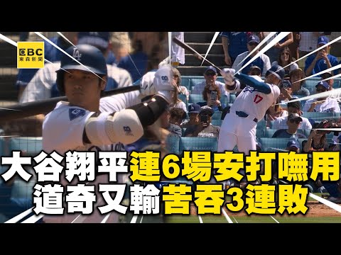 大谷翔平連6場安打嘸用！道奇又輸大都會苦吞3連敗 @newsebc