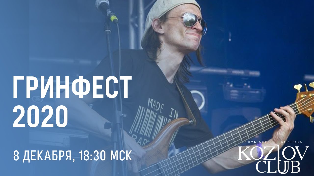 ГРИНФЕСТ 2020