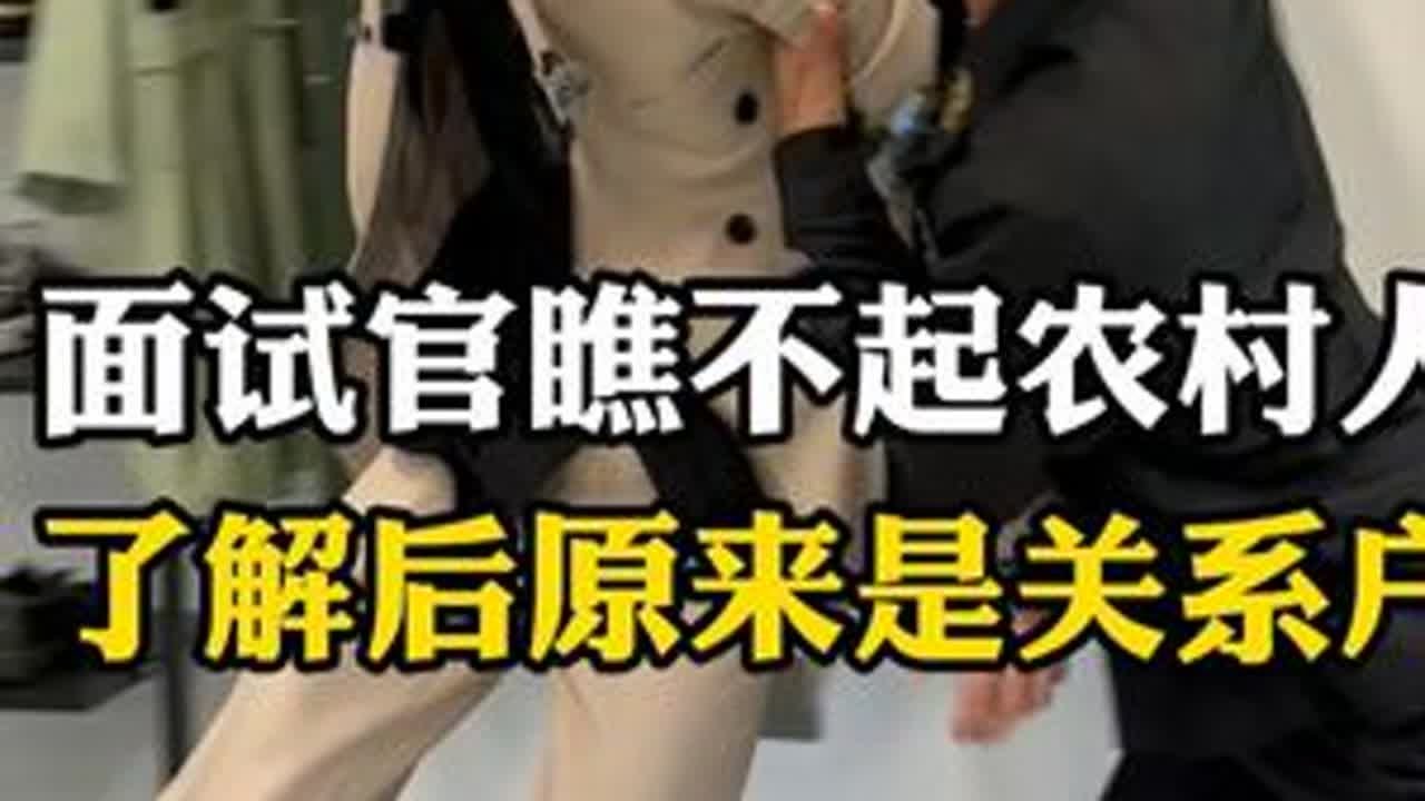 面试官瞧不起农村人，了解后原来是关系户 #剧情 #正能量 #无不良引导