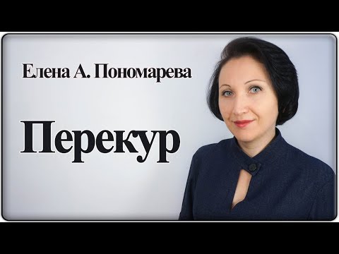 Перекур - Елена А. Пономарева