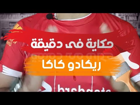 حكاية في دقيقة ريكاردو كاكا