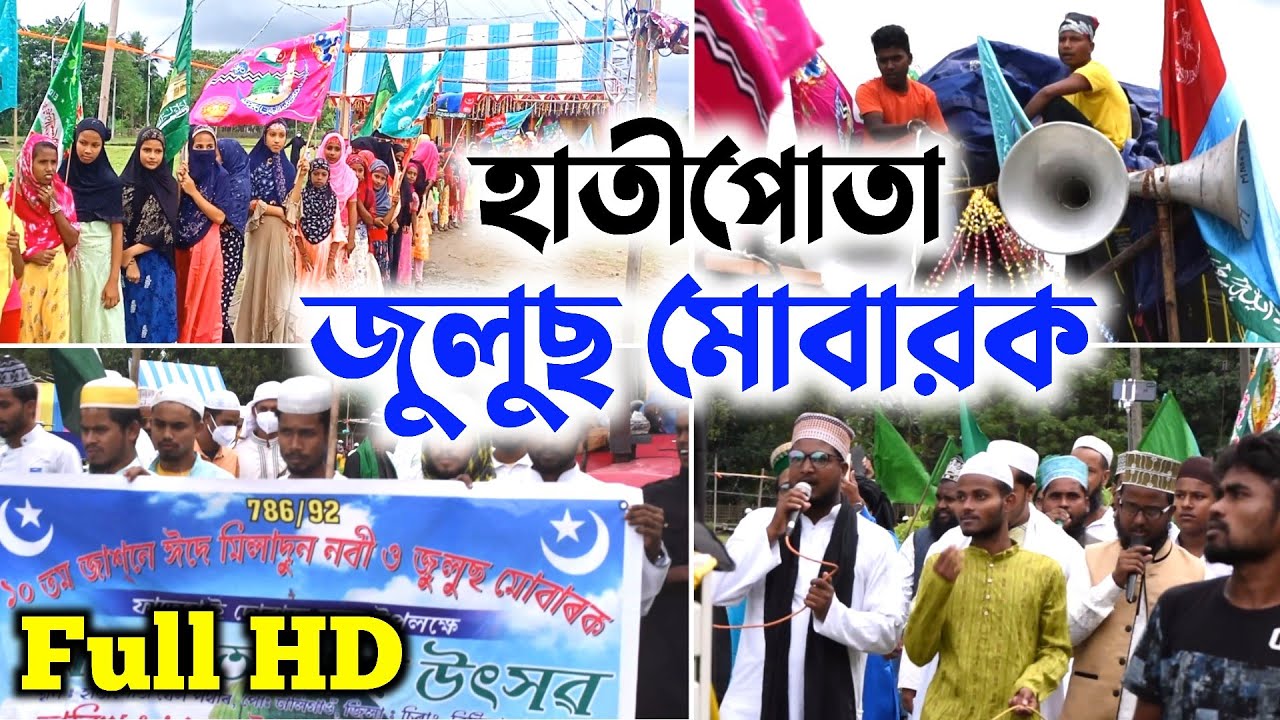 Hatipota Jashne Eid Miladun Nabi 2021 | Part 3 | Hatipota Julush Mubarak | Baharul Hoque