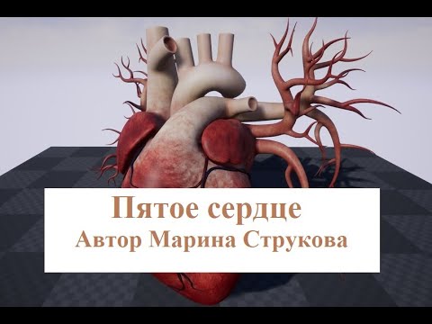 Пятое сердце. Марина Струкова. Читает Александр Водяной.