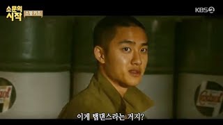 181208) 영화가 좋다 소문의 시작  도경수(디오 D.O.) 스윙키즈(SWING KIDS)