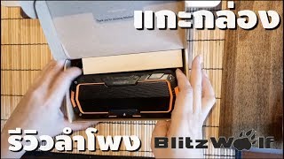 แกะกล่อง รีวิวลำโพงบลูทูธ BlitzWolf BW-F3