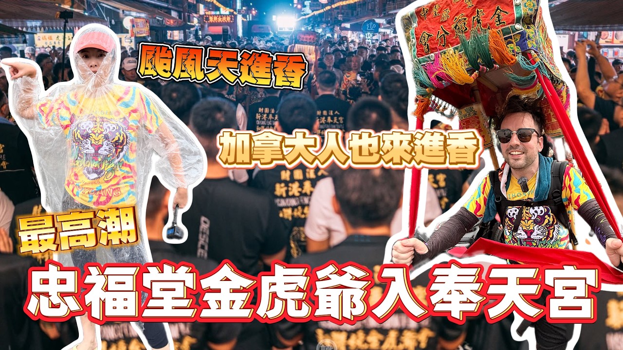 #有抽獎 忠福堂金虎爺徒步進香最高潮!入新港奉天宮|加拿大人也來進香|颱風無阻!勇者無懼!|超大咖柑仔兄和國民象姐都來了 @Prozzie 縮圖