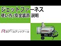 【ジェットファーネス】使い方/安全装置 説明