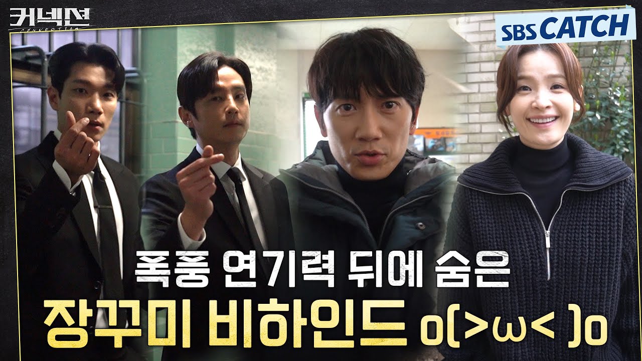 [메이킹] 숨어있던 장난기 대방출💥 연기력에 장꾸미까지 더한 비하인드! #커넥션 #Connection #SBSCatch
