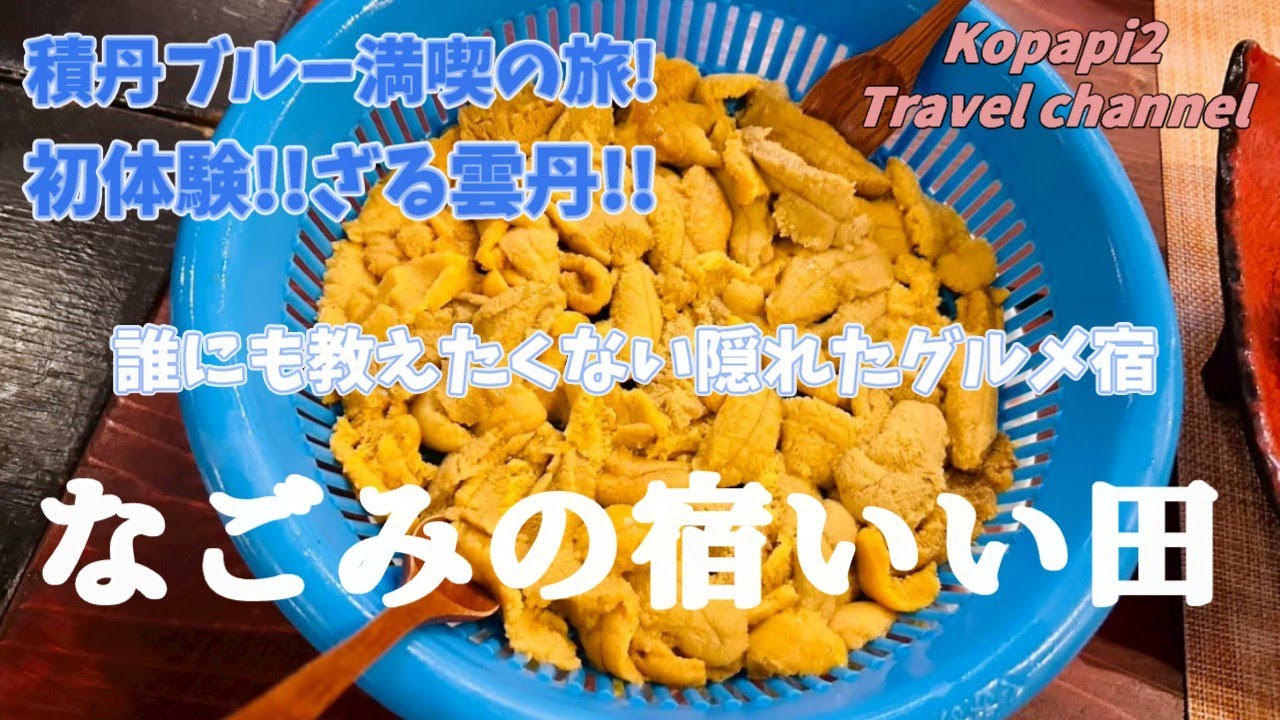 【積丹】【なごみの宿いい田】積丹の大自然、海鮮を求めて初夏の最高のシーズンに初めて訪れることが叶いました。見たことがないざる雲丹!!感動の夕食!!そして女将、板長の手作りの朝食バイキングに感動!!