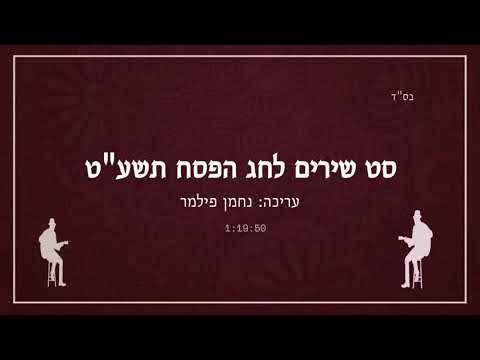 סט שירים לחג הפסח - תשע"ט 🎸  set music for Passover 2019
