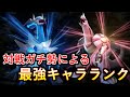 対戦ガチ勢によるダイパリメイク シングル最強キャラランク！【ポケモンBDSP】