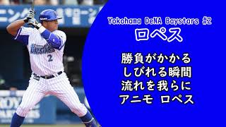 【MIDI】横浜DeNAベイスターズ　ホセ・ロペス選手応援歌