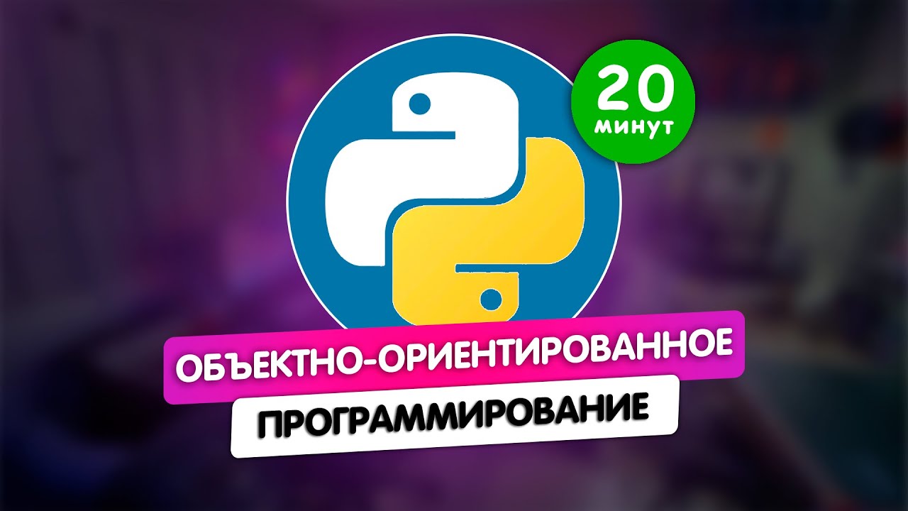 ⚡️ Python ООП (OOP) за 20 минут! | Bro Proger - YouTube