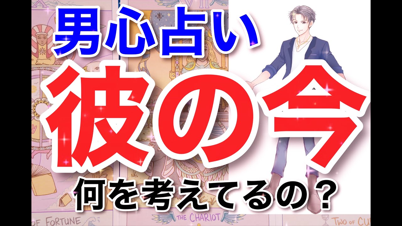【今すぐ伝えたい事があるんだ】もう隠さないよ。僕の本当の気持ち。男心リーディング！