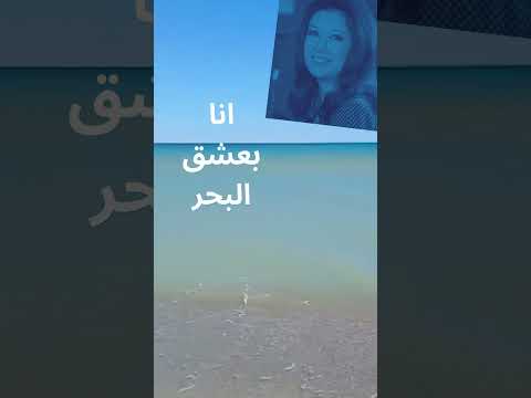 انا بعشق البحر #مسافر ومهاجر #نجاة الصغيرة#اكسبلور