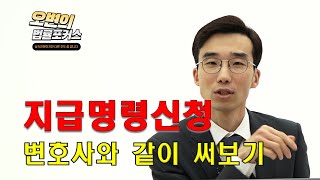 지급명령신청서 쓰는 거 도와드립니다