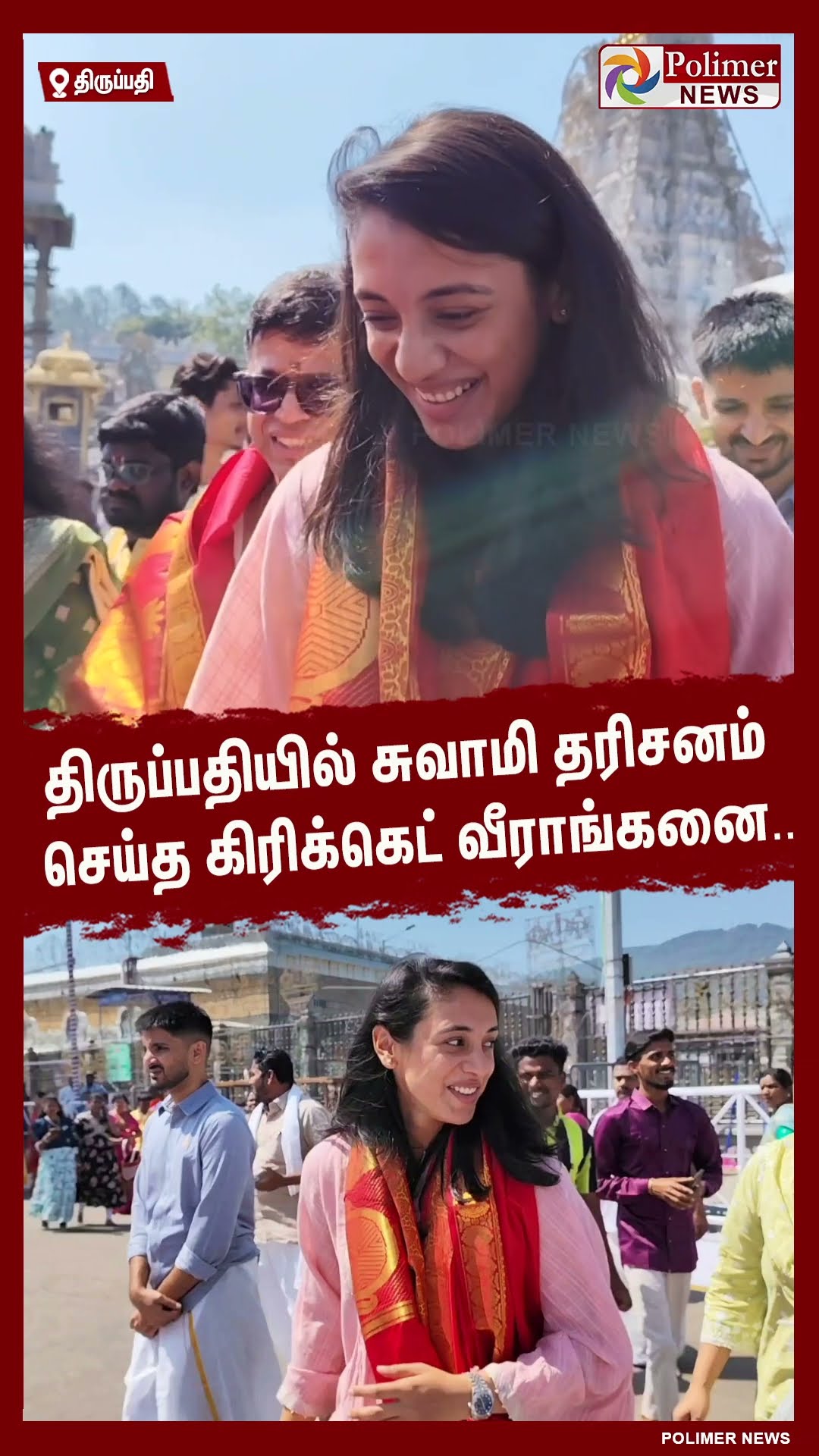 திருப்பதியில் சுவாமி தரிசனம் செய்த கிரிக்கெட் வீராங்கனை.. #shorts