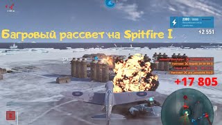 World Of Warplanes | Учимся летать | Багровый рассвет на Spitfire I. Истребитель 5 уровень.