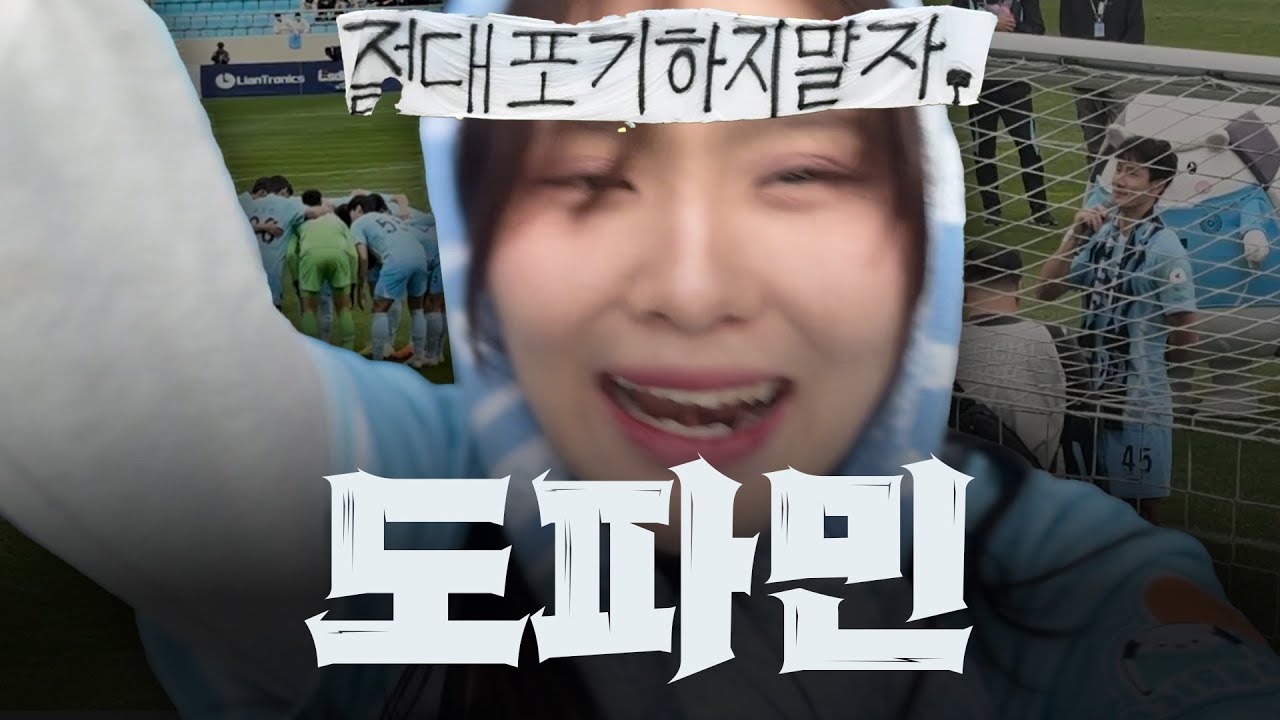 [K리그 직관러 콩] 이런 미친팀(positive)이 다 있나…? 도파민 덩어리 대구FC | 대구FC vs 광주FC | 251108 | 대구IM뱅크파크