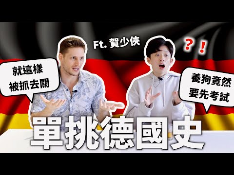 家人曾被關進集中營⋯跟德國人單挑德國史！【世界史#13】｜HOOK ft. @Sascha Heusermann 賀少俠