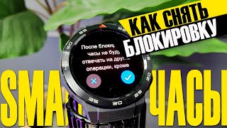 Как Разблокировать Смарт Часы, Если Забыл Пароль - X8 Pro, Ultra, Huawei Honor