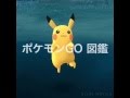 ポケモンGO 図鑑