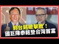 陳泰銘登台灣首富! 郭台銘退居第二！國巨被動元件漲價潮還沒完 │ 關我!什麼事 │三立iNEWS