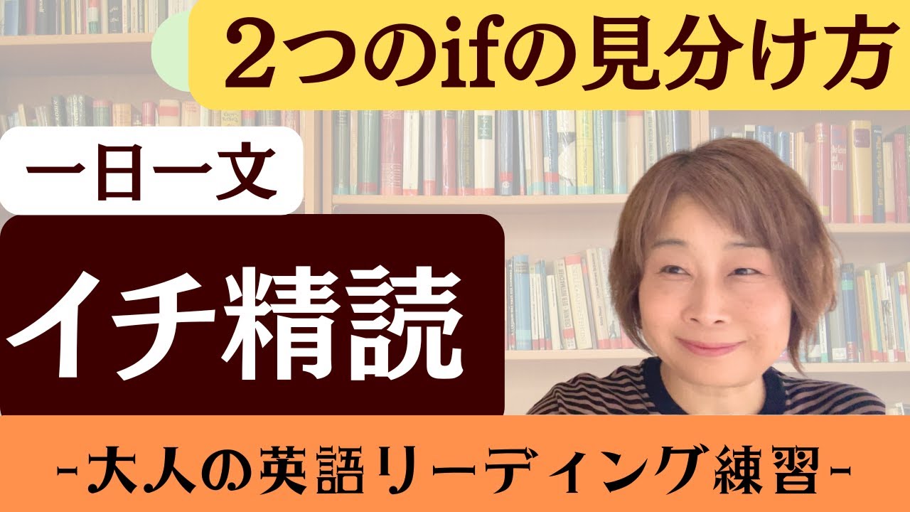 【精読ビギナーにおすすめ】if のかたまり、2種類の訳し方と見分け方【一日一文イチ精読】