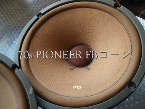 70s PIONEER FBコーンウーハー 25-704F 70s前期のパイオニアの象徴的