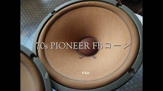 70s PIONEER FBコーンウーハー 25-704F 70s前期のパイオニアの象徴的