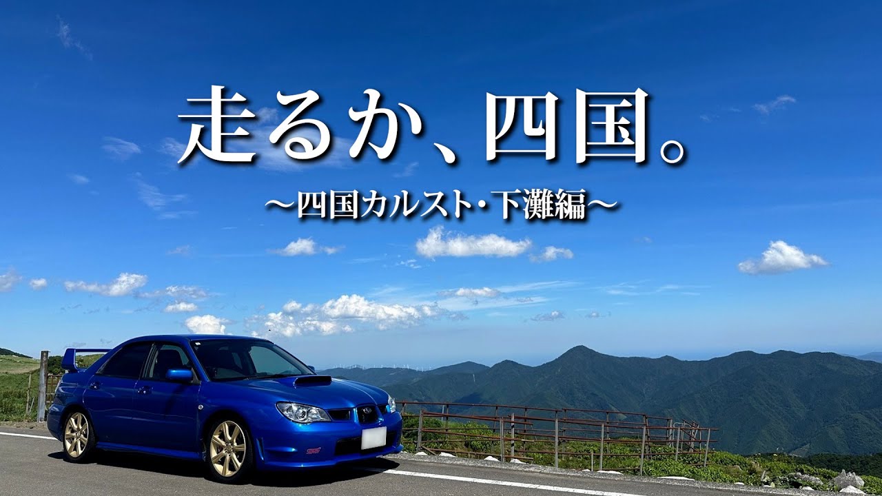 【ロングドライブ】絶景求めて四国旅。【前編】インプレッサ/SUBARU Impreza WRX