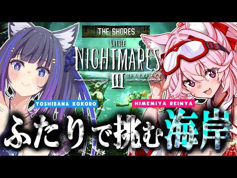 【リトルナイトメア3DLC】今度の悪夢は「海岸」――ふたりで恐怖の海岸探索へ【吉花こころ/姫宮レーニャ/VTuber】