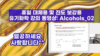 유기화학 강의 동영상: Alcohols_02