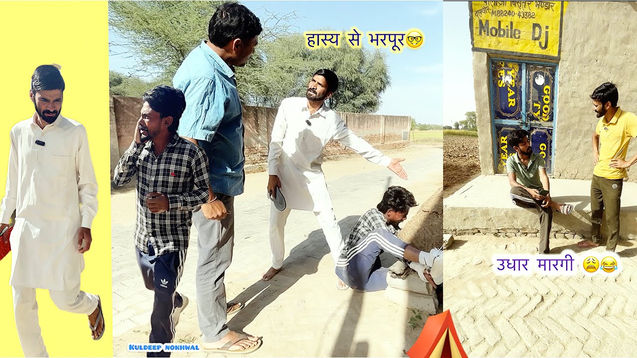 उधार मार गई😆😆शोर्ट कॉमेडी विडियो || हरियाणवी राजस्थानी कॉमेडी वीडियो ||