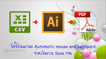 การใช้โปรแกรม Automatic mouse and keyboard เพื่อ Save งาน