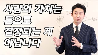 사람의 가치는 돈으로 결정되는 게 아닙니다