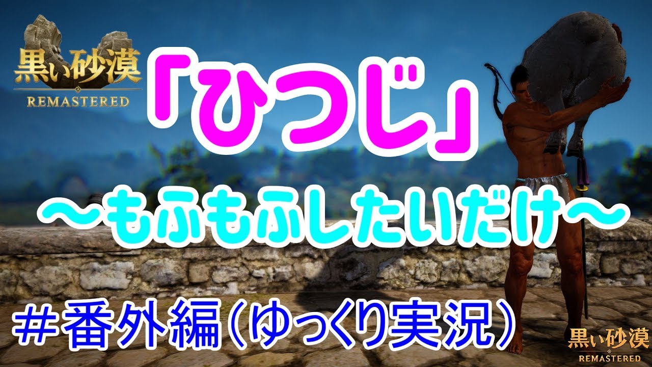 黒い砂漠 番外編 ひつじで 力経験値 はゲットできるのか検証 ゆっくり実況 Youtube